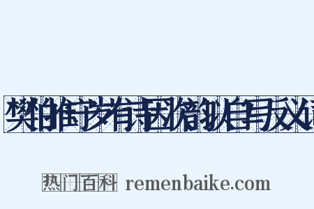 樊伯推守岁有诗因次韵以自写反义词是什么意思的图片